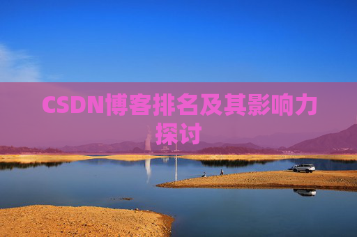 CSDN博客排名及其影响力探讨
